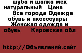 шуба и шапка мех натуральный › Цена ­ 7 000 - Все города Одежда, обувь и аксессуары » Женская одежда и обувь   . Кировская обл.